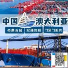 教你！判断一家澳洲海运公司是否正规需要海运全屋家具到悉尼墨尔本请进 ...