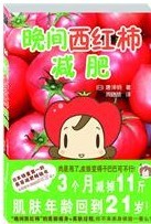 晚间西红柿减肥.jpg
