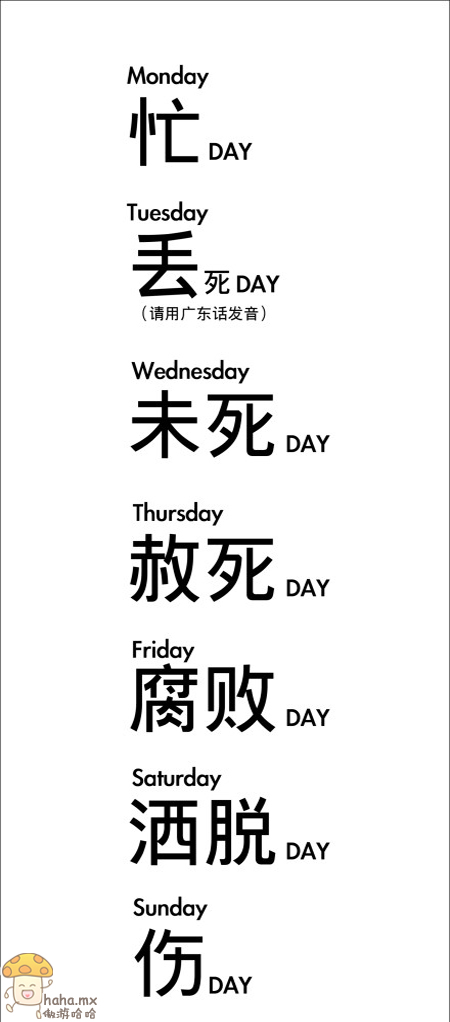 据说上班族的一周是这样过的！.jpg