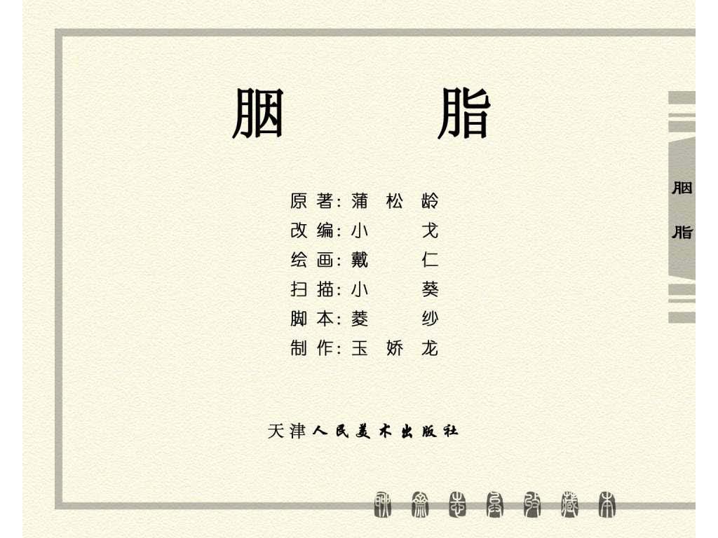 连环画_聊斋志异（天津版101册）027胭脂_页面_02.jpg
