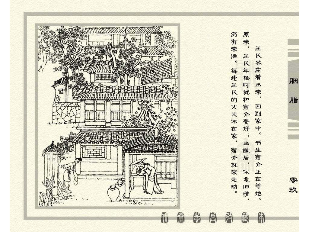 连环画_聊斋志异（天津版101册）027胭脂_页面_12.jpg