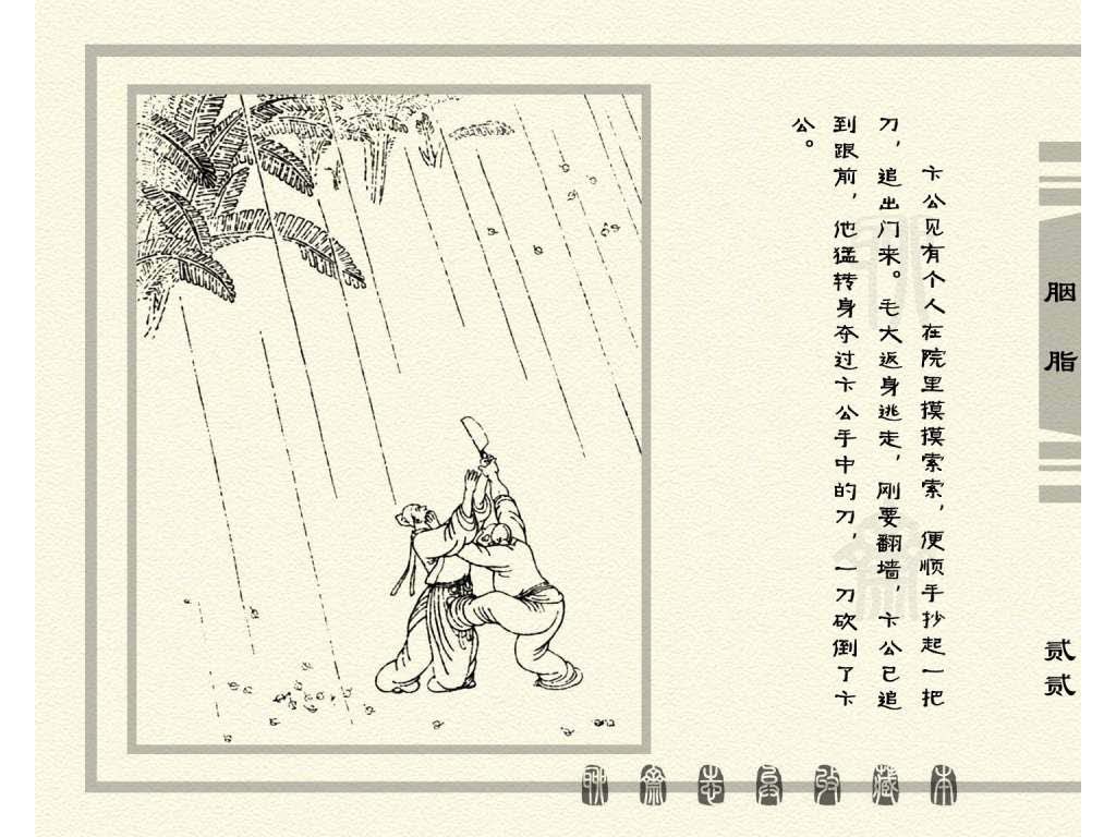 连环画_聊斋志异（天津版101册）027胭脂_页面_25.jpg