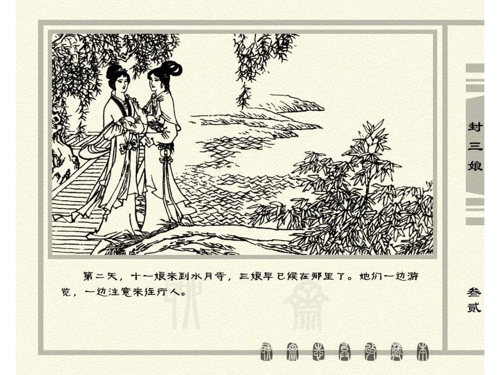 连环画_聊斋志异（天津版101册）050封三娘_页面_35.jpg