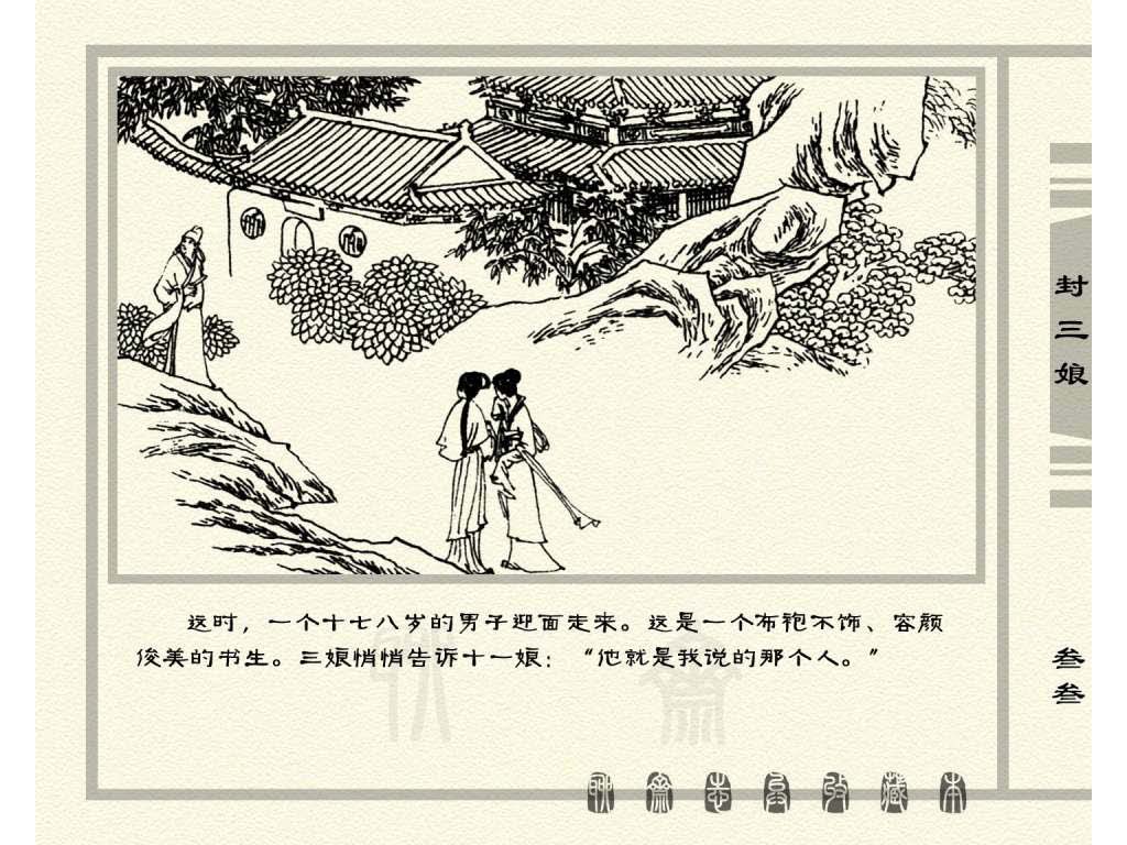 连环画_聊斋志异（天津版101册）050封三娘_页面_36.jpg