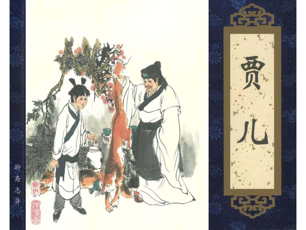 连环画_聊斋志异（天津版101册）086贾儿_页面_01.jpg