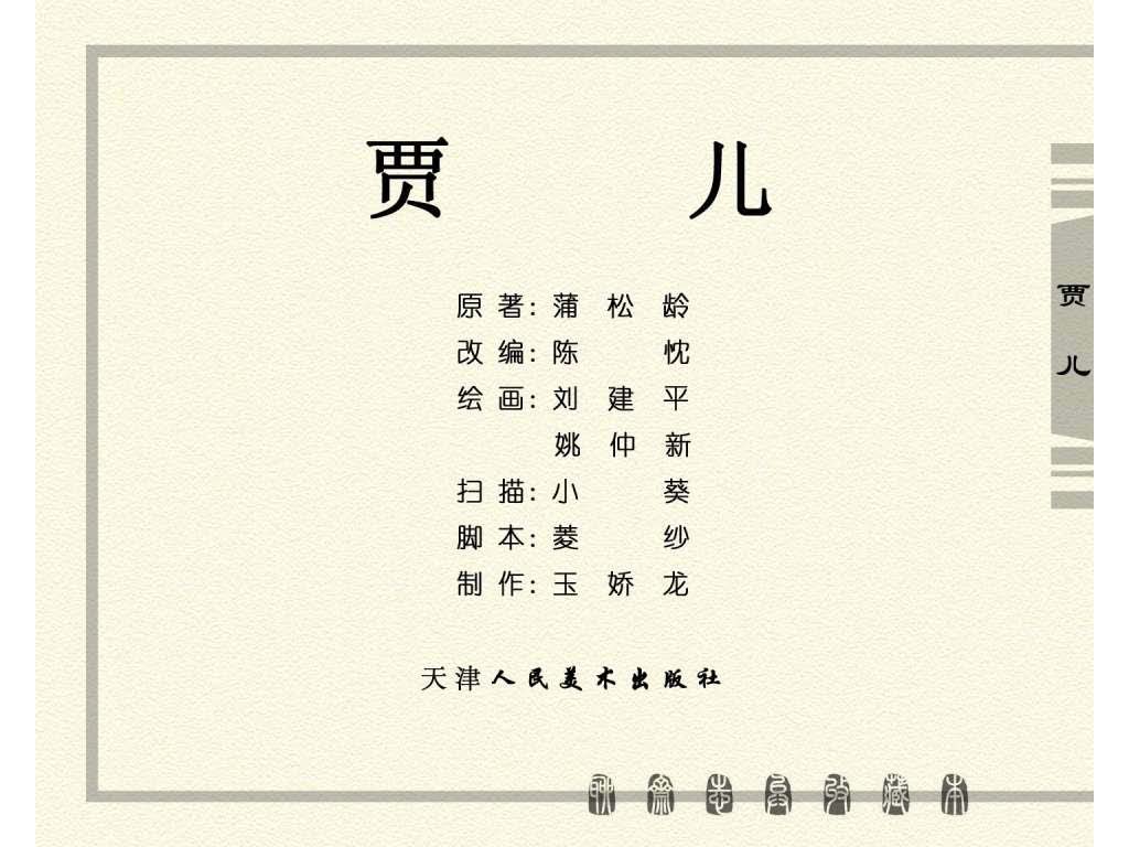 连环画_聊斋志异（天津版101册）086贾儿_页面_02.jpg