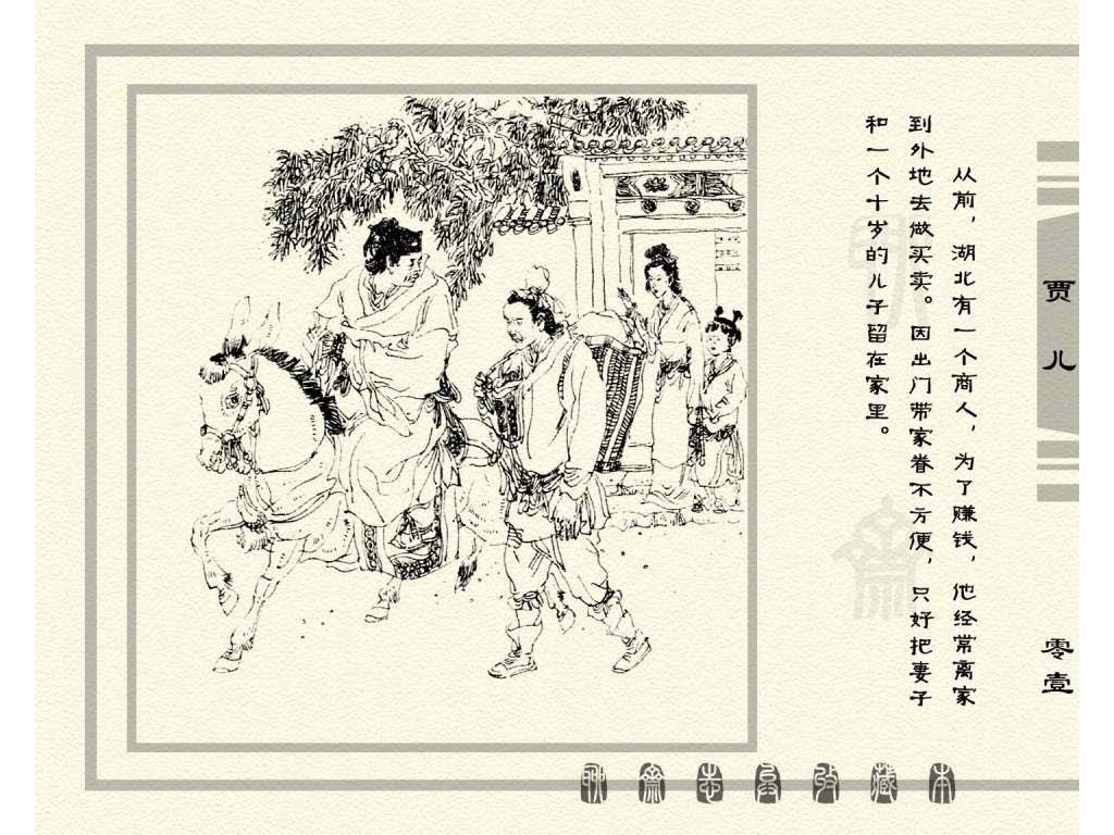连环画_聊斋志异（天津版101册）086贾儿_页面_04.jpg