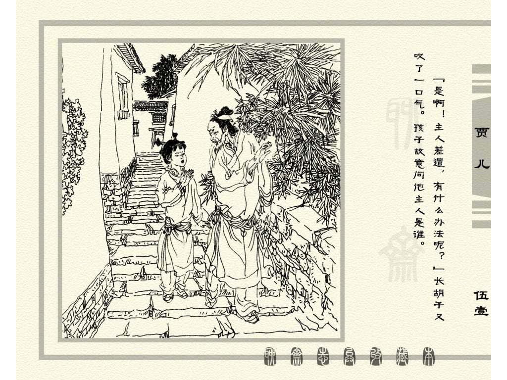 连环画_聊斋志异（天津版101册）086贾儿_页面_54.jpg