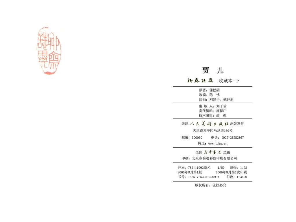 连环画_聊斋志异（天津版101册）086贾儿_页面_64.jpg