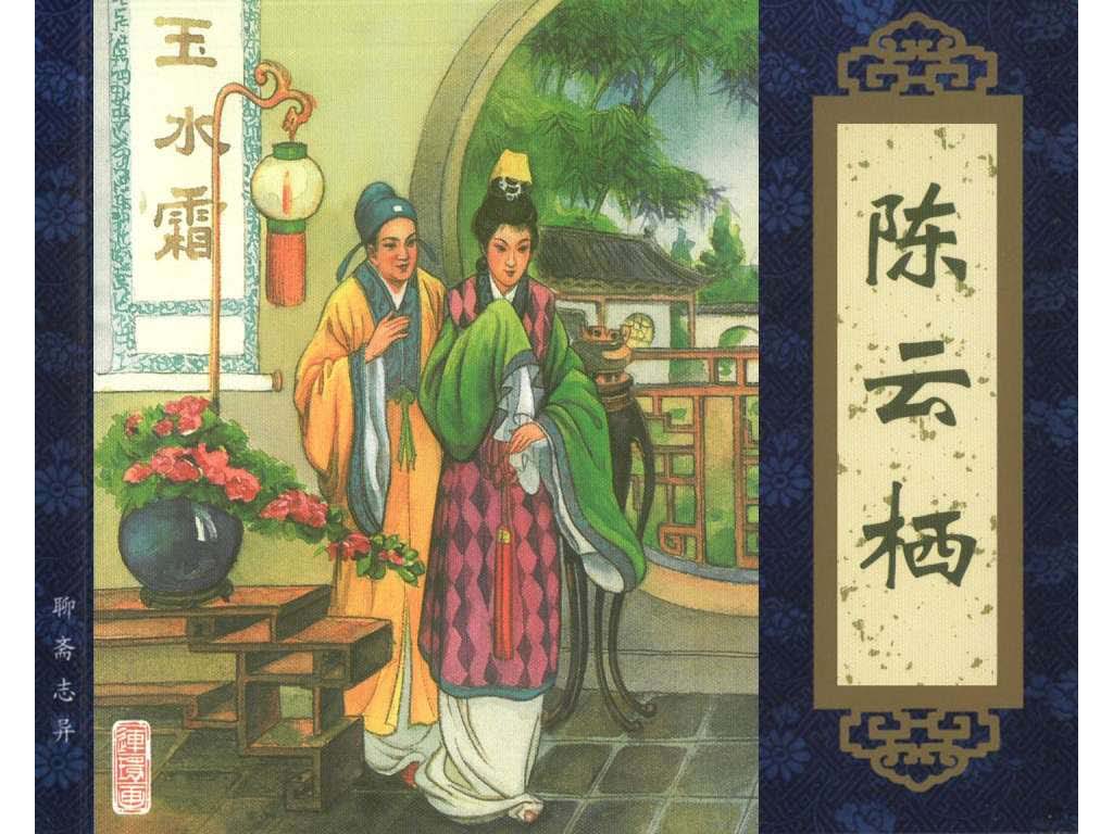 连环画_聊斋志异（天津版101册）030陈云栖_页面_01.jpg