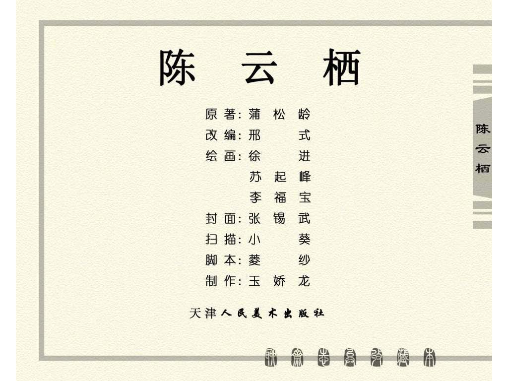连环画_聊斋志异（天津版101册）030陈云栖_页面_02.jpg