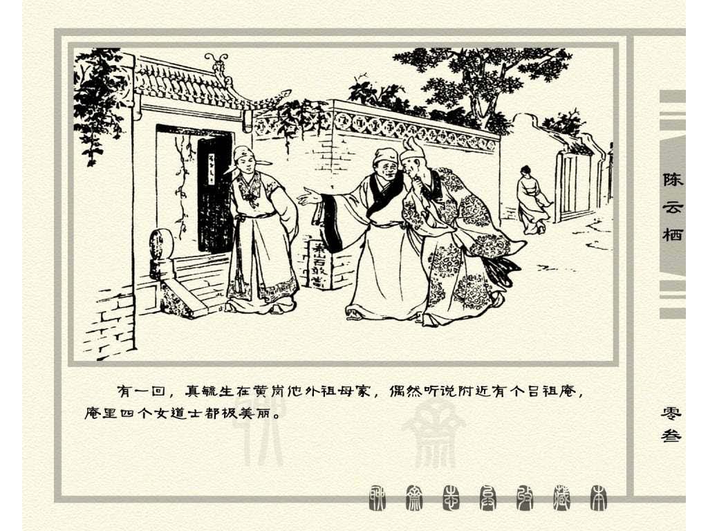 连环画_聊斋志异（天津版101册）030陈云栖_页面_06.jpg