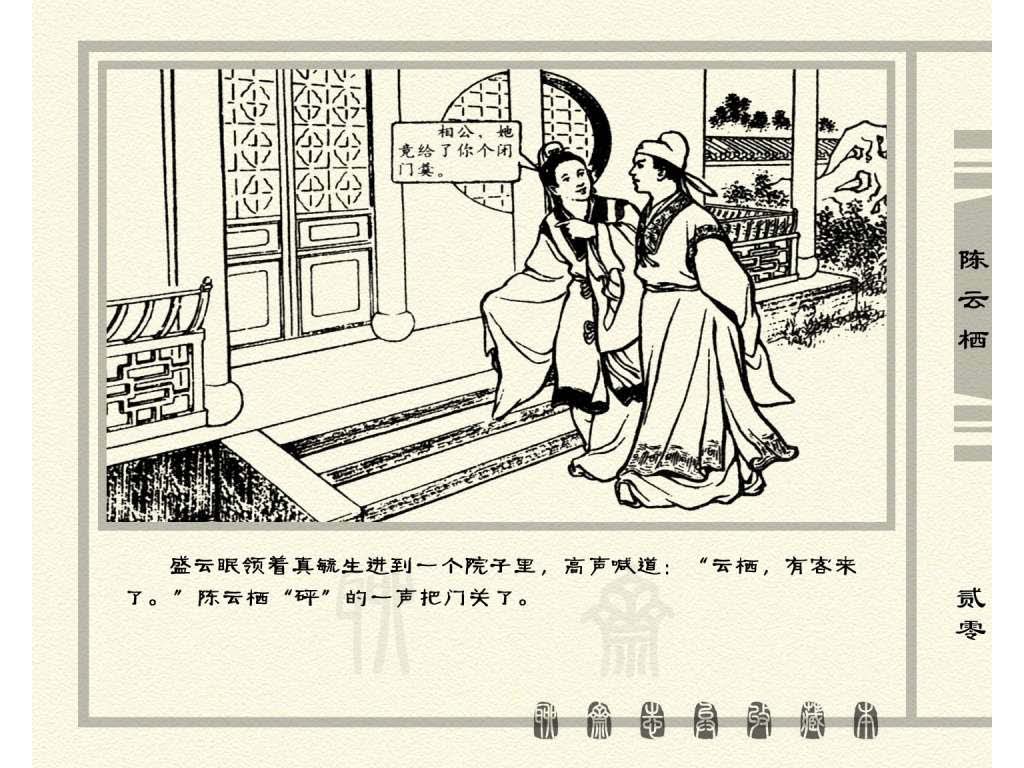 连环画_聊斋志异（天津版101册）030陈云栖_页面_23.jpg