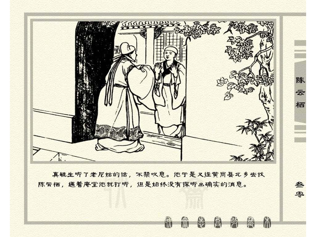 连环画_聊斋志异（天津版101册）030陈云栖_页面_33.jpg