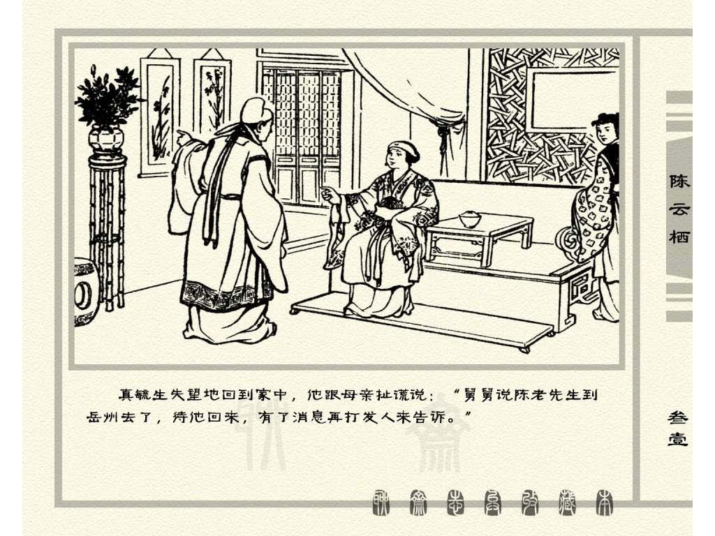 连环画_聊斋志异（天津版101册）030陈云栖_页面_34.jpg