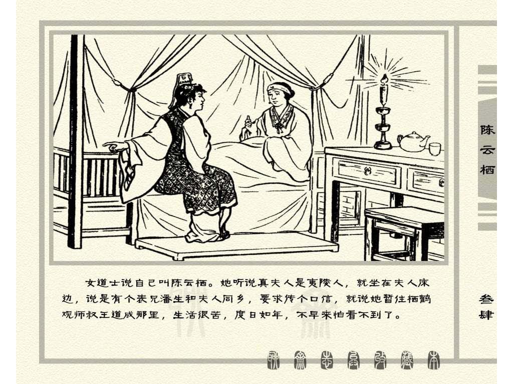 连环画_聊斋志异（天津版101册）030陈云栖_页面_37.jpg