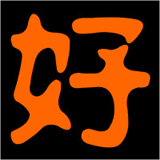 好.gif