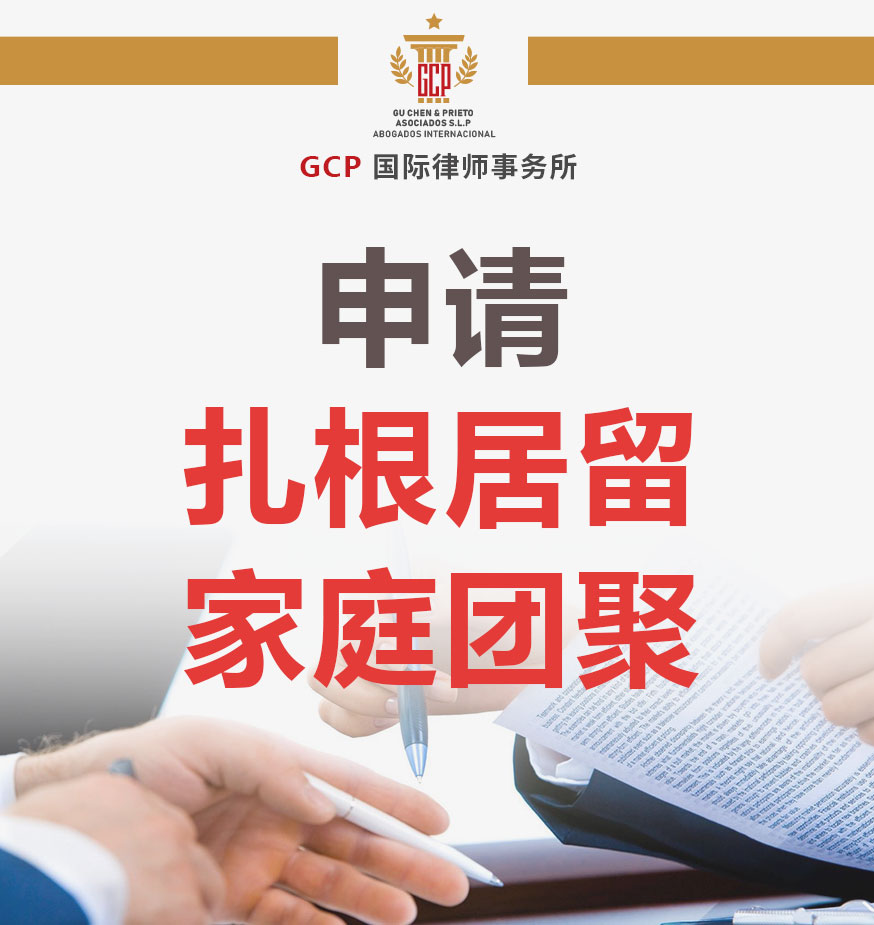 扎根居留申请家庭团聚申请.jpg