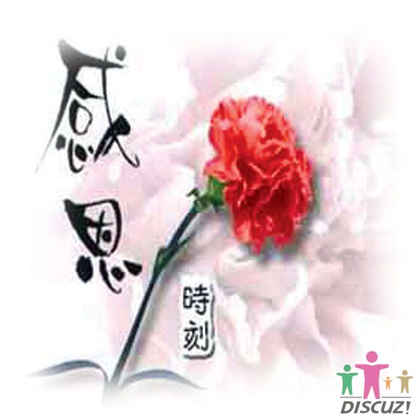 感恩的时刻.jpg