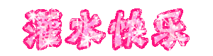 灌水快乐.gif