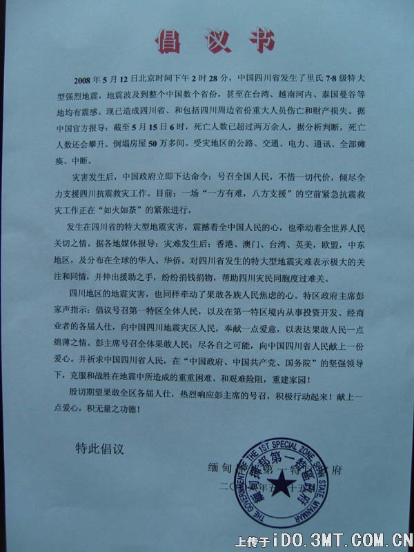 果敢向地震灾区捐款倡议书.jpg
