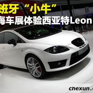 西班牙小牛 上海车展体验西亚特Leon